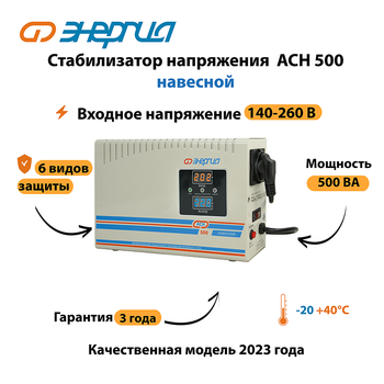 Стабилизатор напряжения Энергия АСН 500 навесной - Стабилизаторы напряжения - Однофазные стабилизаторы напряжения 220 Вольт - Энергия АСН - Магазин сварочных аппаратов, сварочных инверторов, мотопомп, двигателей для мотоблоков ПроЭлектроТок