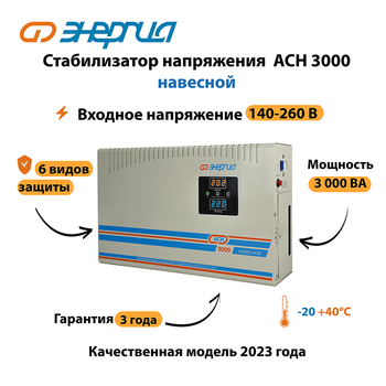 Стабилизатор напряжения Энергия АСН 3000 навесной - Стабилизаторы напряжения - Однофазные стабилизаторы напряжения 220 Вольт - Энергия АСН - Магазин сварочных аппаратов, сварочных инверторов, мотопомп, двигателей для мотоблоков ПроЭлектроТок