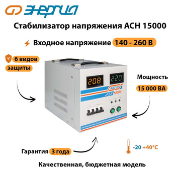 Однофазный стабилизатор напряжения Энергия АСН 15000 - Стабилизаторы напряжения - Стабилизаторы напряжения для дачи - Магазин сварочных аппаратов, сварочных инверторов, мотопомп, двигателей для мотоблоков ПроЭлектроТок