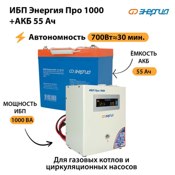 ИБП Энергия Про 1000 + Аккумулятор S 55 Ач (700Вт - 30мин) - ИБП и АКБ - ИБП для котлов - Магазин сварочных аппаратов, сварочных инверторов, мотопомп, двигателей для мотоблоков ПроЭлектроТок